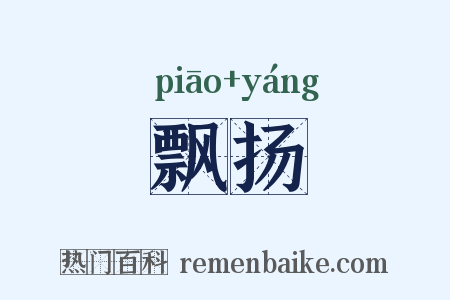 飘扬是什么意思的图片